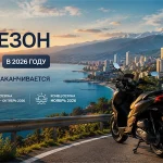 Мотосезон в Сочи в 2026 году когда начинается и заканчивается