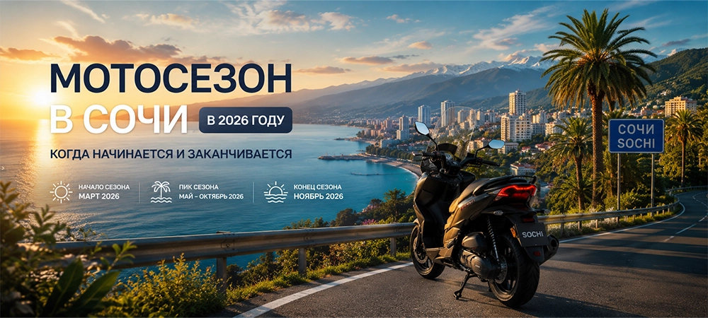 Мотосезон в Сочи в 2026 году когда начинается и заканчивается